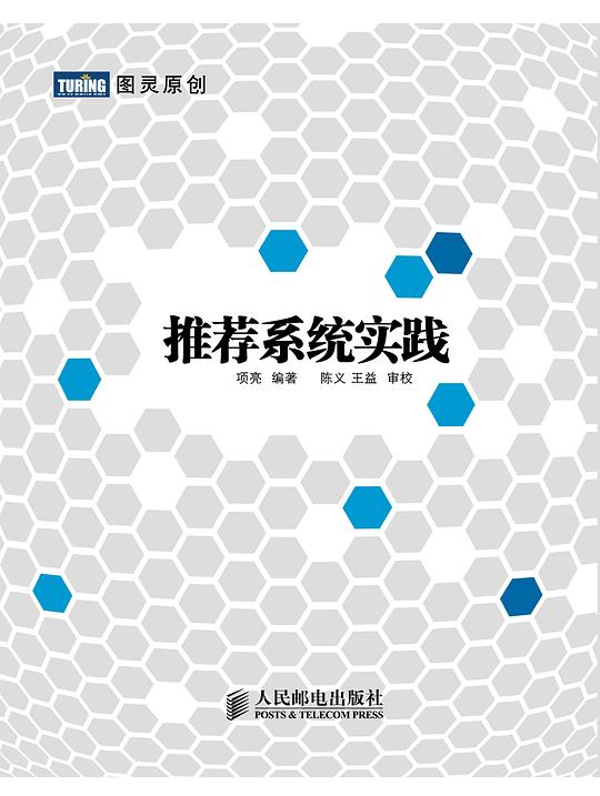 推荐系统实践 PDF下载
