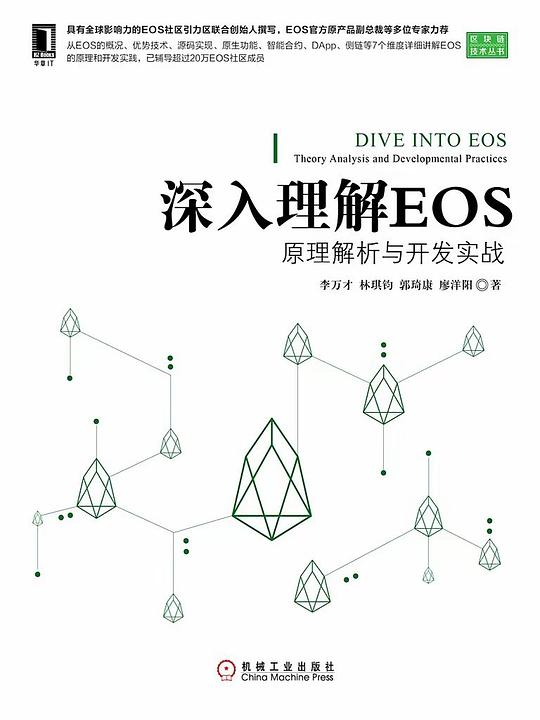 深入理解EOS：原理解析与开发实战 PDF下载