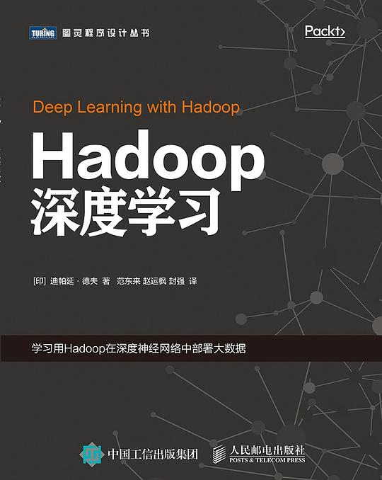 Hadoop深度学习 PDF下载