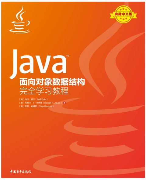 Java面向对象数据结构完全学习教程 PDF下载