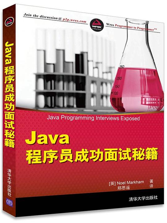 Java程序员成功面试秘籍 PDF下载