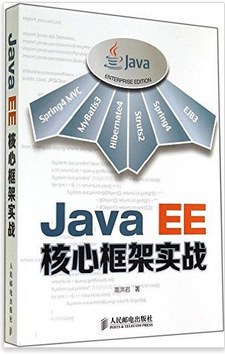 Java EE核心框架实战 PDF下载 Java EE核心框架实战 PDF下载