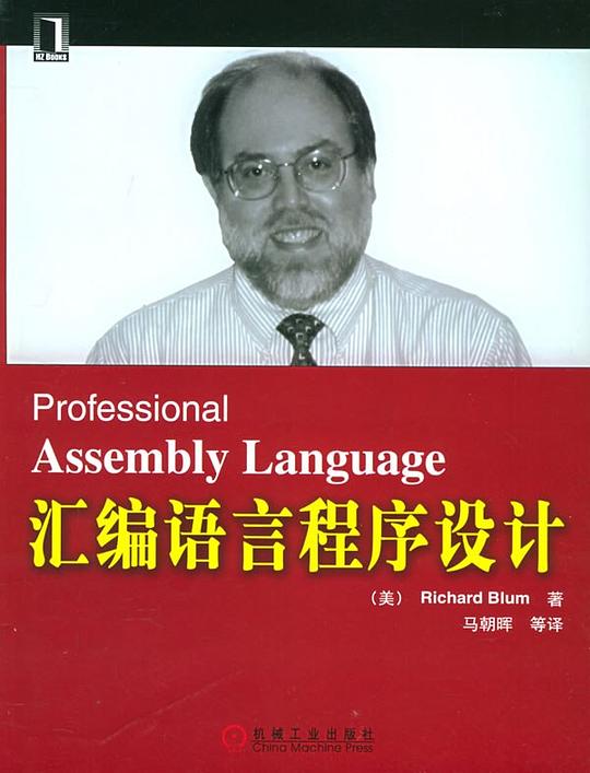 汇编语言程序设计 中文版PDF下载 汇编语言程序设计 中文版PDF下载