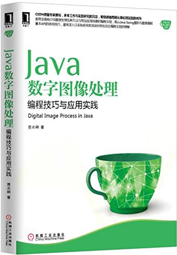 数字图像处理：Java编程与实验 中文版PDF下载