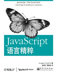 JavaScript语言精粹 PDF下载 JavaScript语言精粹 PDF下载