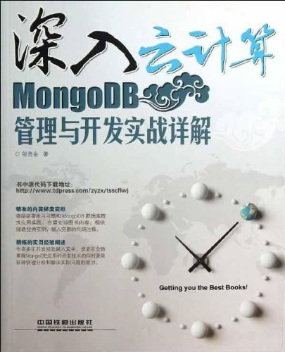 深入云计算：MongoDB管理与开发实战详解 PDF下载