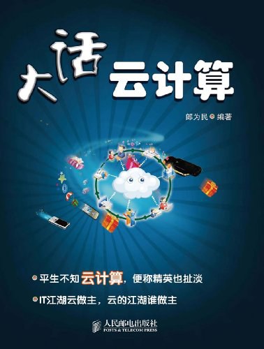 大话云计算 PDF下载