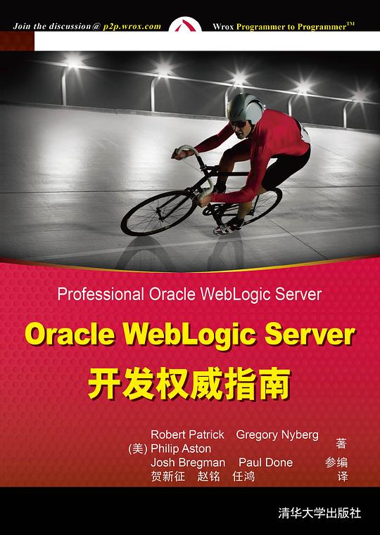 Oracle WebLogic Server开发权威指南 PDF下载
