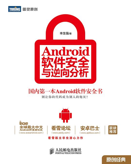 Android软件安全与逆向分析 PDF下载