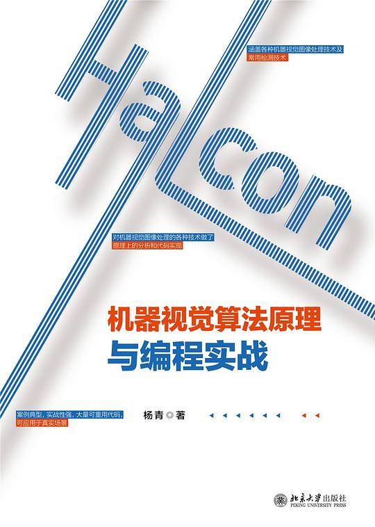 Halcon机器视觉算法原理与编程实战 PDF下载 Halcon机器视觉算法原理与编程实战 PDF下载