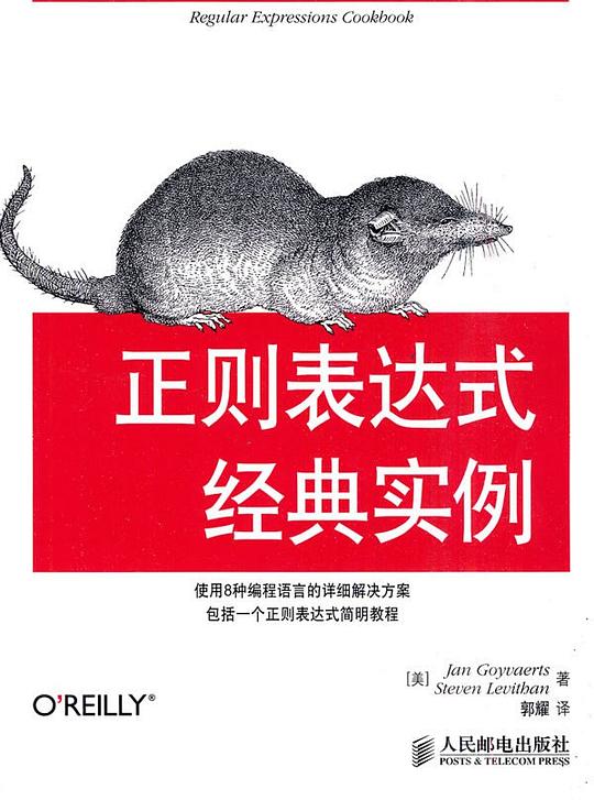 正则表达式经典实例 PDF下载