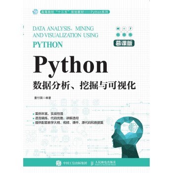Python数据分析、挖掘与可视化(慕课版)PDF下载 Python数据分析、挖掘与可视化(慕课版)PDF下载