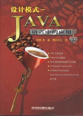 设计模式：JAVA语言中的应用 PDF下载