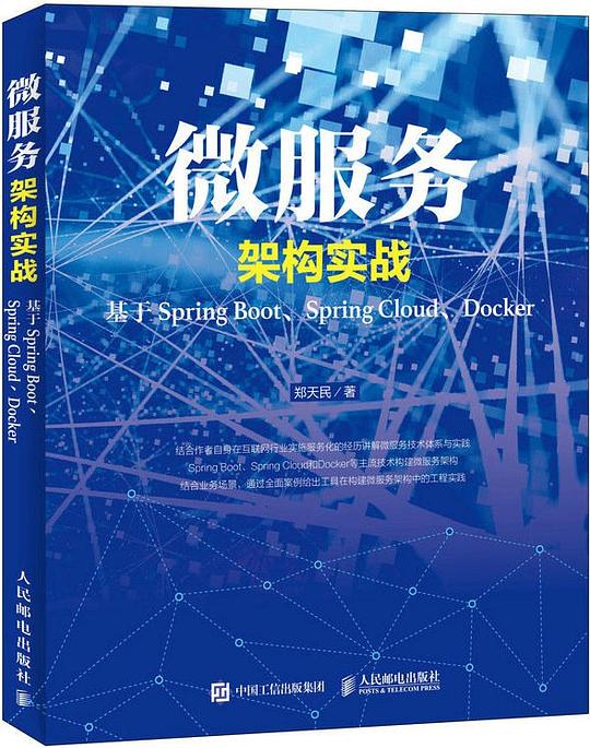 微服务架构实战 基于Spring Boot、Spring Cloud、Docker PDF下载