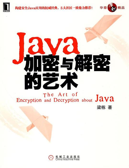 Java加密与解密的艺术 PDF下载