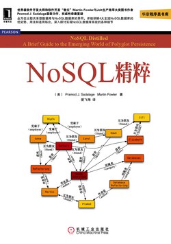 NoSQL精粹 PDF下载 NoSQL精粹 PDF下载