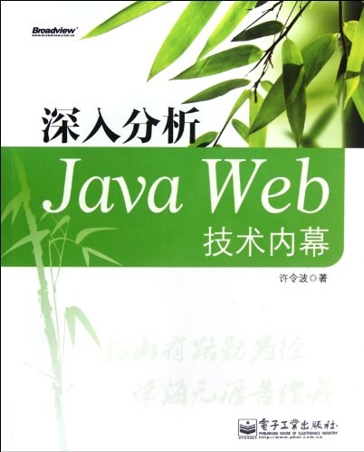 深入分析Java Web技术内幕 PDF下载