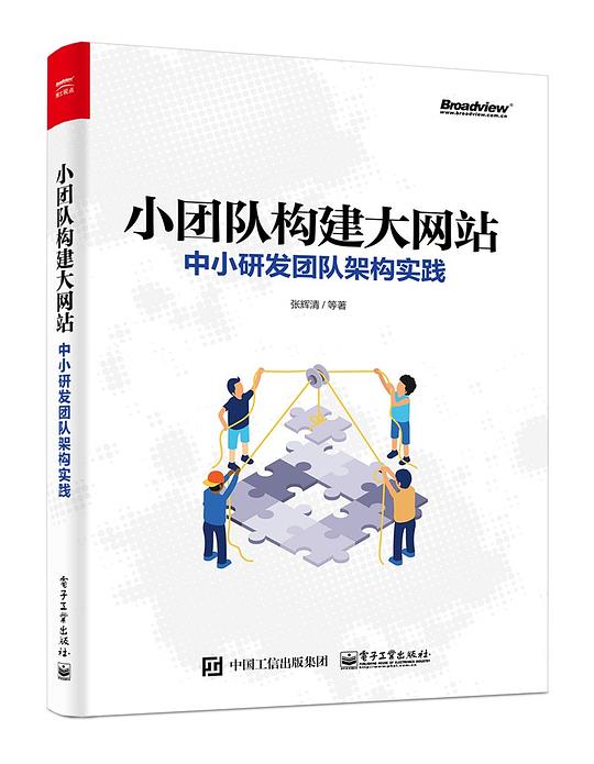 小团队构建大网站：中小研发团队架构实践 PDF下载