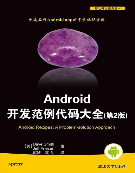 Android开发范例代码大全(第2版) PDF下载 Android开发范例代码大全(第2版) PDF下载