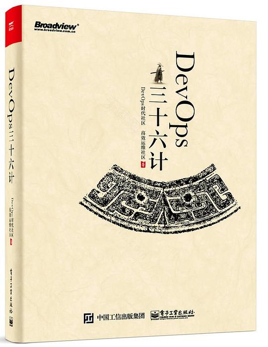 DevOps三十六计 DevOps时代社区 PDF下载