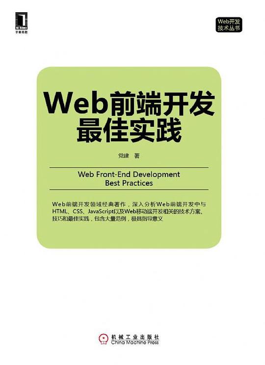 Web前端开发最佳实践 PDF下载 Web前端开发最佳实践 PDF下载