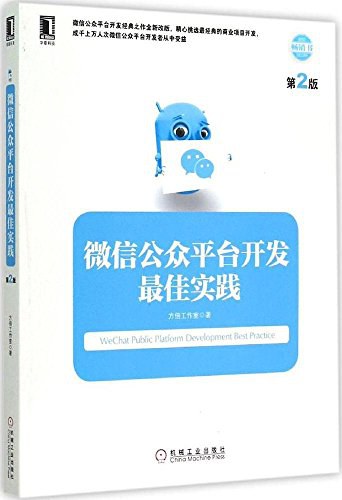 微信公众平台开发最佳实践第二版 PDF下载