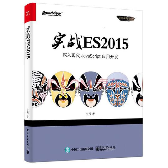实战ES2015：深入现代JavaScript 应用开发 PDF下载