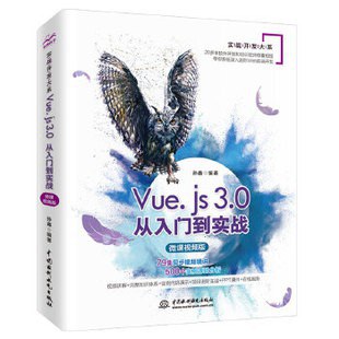 Vue.js 3.0从入门到实战（微课视频版）PDF下载