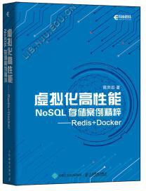 虚拟化高性能NoSQL存储案例精粹:Redis+Docker PDF下载 虚拟化高性能NoSQL存储案例精粹:Redis+Docker PDF下载
