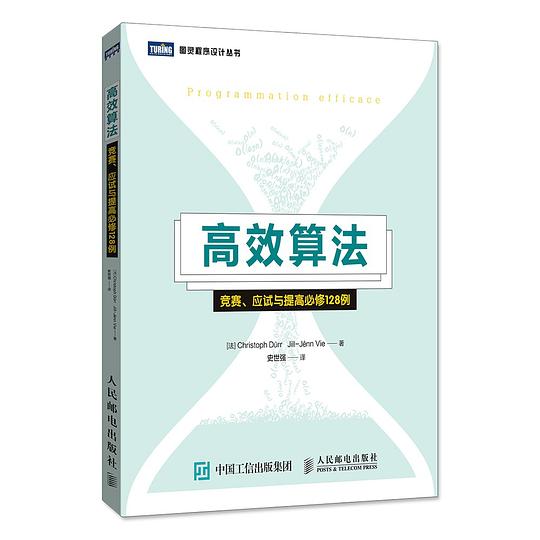 高效算法:竞赛、应试与提高必修128例 PDF下载 高效算法:竞赛、应试与提高必修128例 PDF下载