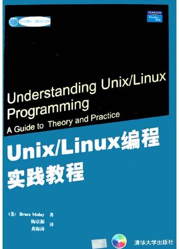 Unix/Linux编程实践教程 PDF下载
