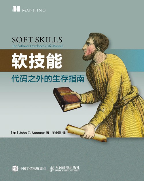 软技能:代码之外的生存指南 PDF下载 软技能:代码之外的生存指南 PDF下载