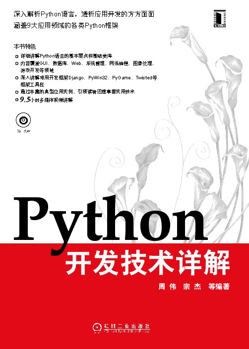 Python开发技术详解 PDF下载