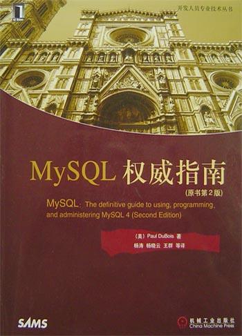 MySQL权威指南(原书第2版) PDF下载