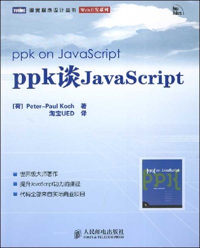 ppk谈JavaScript PDF下载
