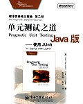 单元测试之道Java版:使用JUnit PDF下载 单元测试之道Java版:使用JUnit PDF下载