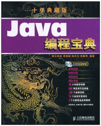 Java编程宝典(十年典藏版) PDF下载