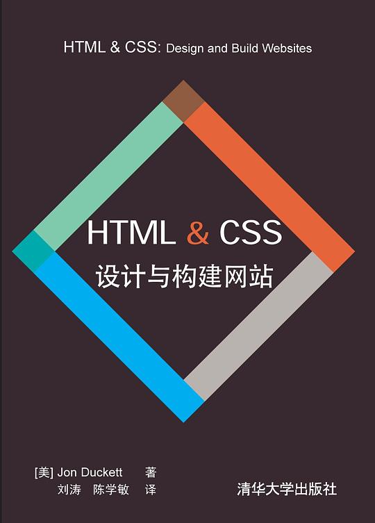 HTML & CSS 设计与构建网站 PDF下载