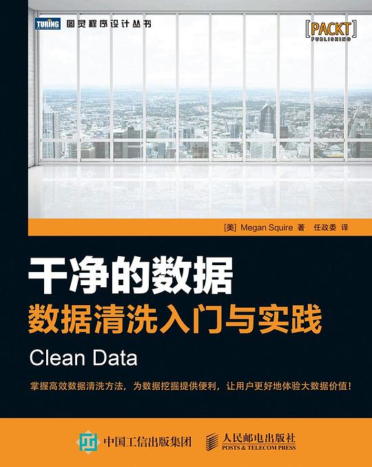 干净的数据：数据清洗入门与实践 PDF下载
