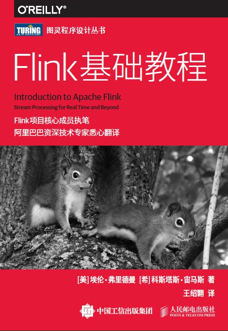 Flink基础教程 PDF下载
