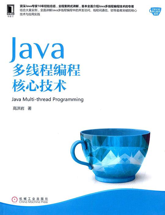 Java多线程编程核心技术 PDF下载