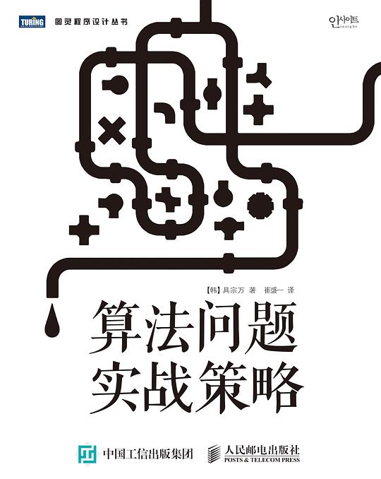 算法问题实战策略 PDF下载