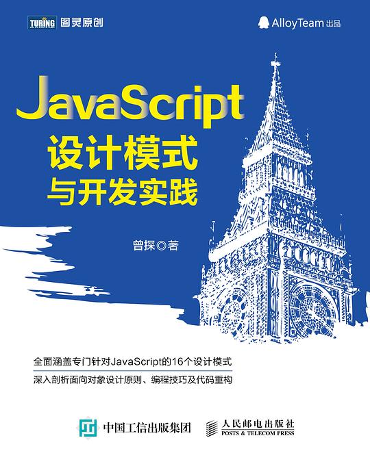 JavaScript设计模式与开发实践 PDF下载