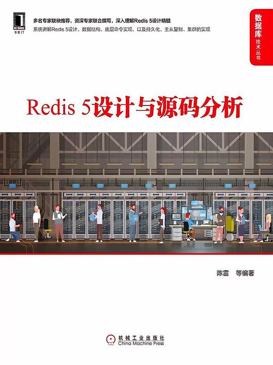 Redis 5设计与源码分析 PDF下载