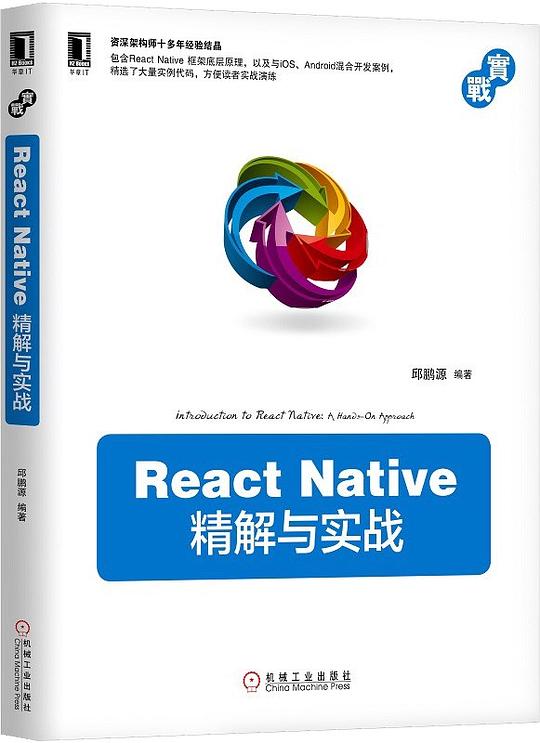 React Native 精解与实战 PDF下载