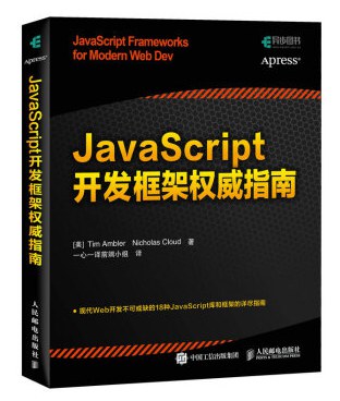 JavaScript开发框架权威指南 PDF下载