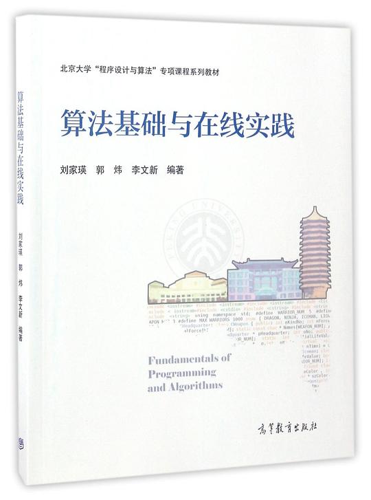 算法基础与在线实践 PDF下载