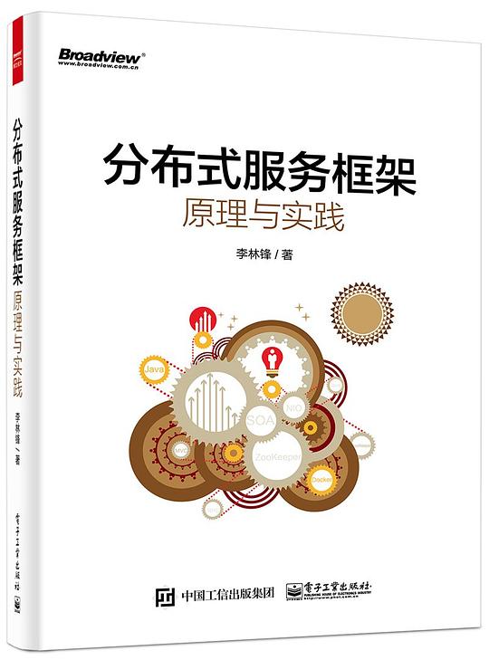 分布式服务框架：原理与实践 PDF下载