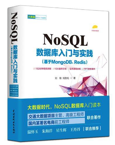 NoSQL数据库入门与实践(基于MongoDB、Redis)PDF下载 NoSQL数据库入门与实践(基于MongoDB、Redis)PDF下载