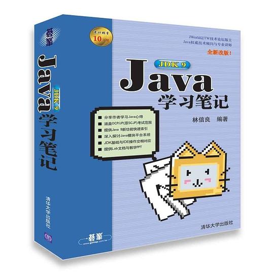 Java JDK 9学习笔记 PDF下载